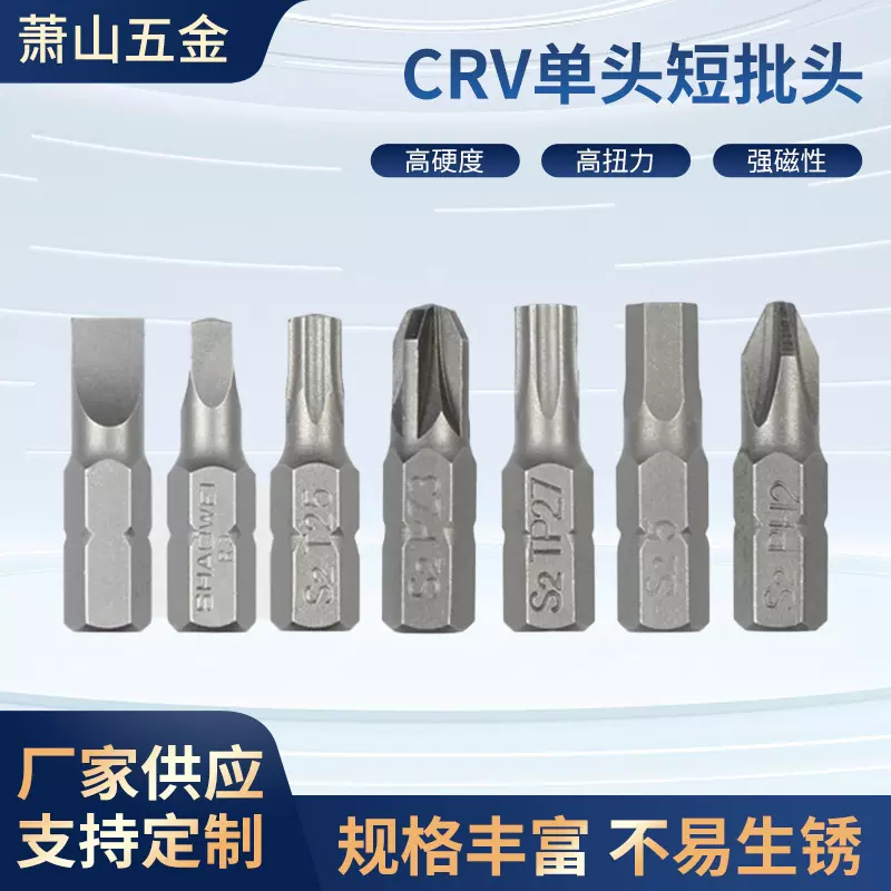 CRV铬钒钢十字一字梅花U内六角Y型批头25MM螺丝刀批咀拆卸电钻