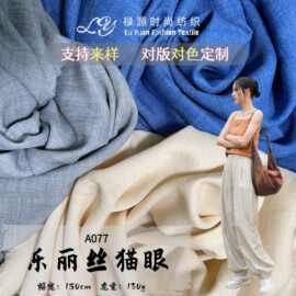 双色乐丽丝猫眼涤纶仿麻面料抗皱柔软春夏女装衬衫阔腿裤裙子布料