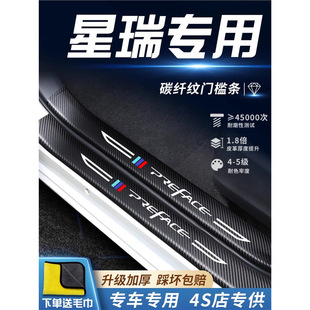 Han Neng Da Threshold Strip Suitable for Geely Xingrui Car Interior Accessories Decoration Welcome Pedal Protection Anti-Step