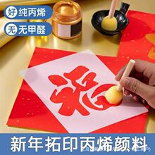 马年福字拓印年画丙烯diy颜料金色黑色对联拓印颜料厂家批发