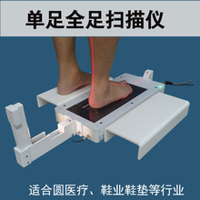 三维足部扫描仪单足全足激光扫描适合医疗制鞋鞋垫