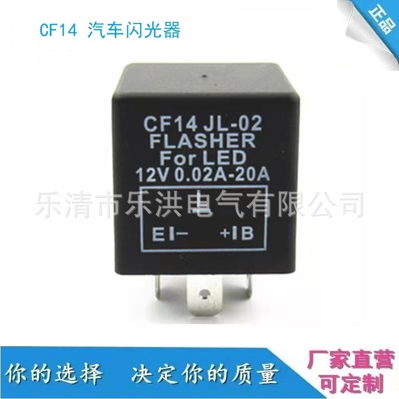 CF14汽车闪光器三脚LED灯20A继电器12V摩托车改装大功率智能CF13