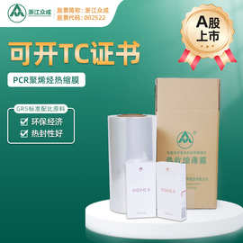 众成 PCR聚烯烃热收缩膜 GRS4.0认证环保可回收热缩膜 防尘防潮膜