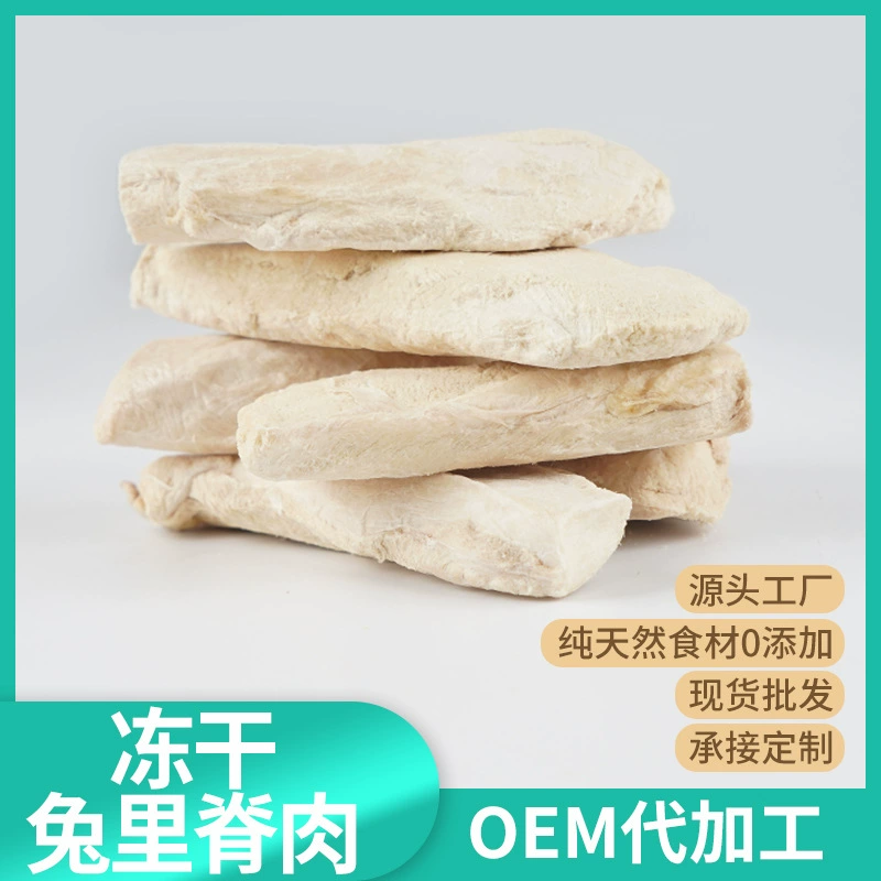 Закуски для домашних животных сублимированная кроличья вырезка мясо сублимированная закуска для домашних животных кошачья закуска мясо кролика сублимированная вырезки оптовая продажа с завода