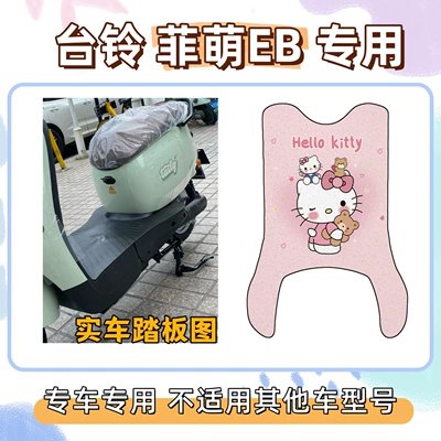 Set includes Tailbell Feimeng EB/2.0 special Electric vehicle foot mat - long-foot-mat-with-velcro-hello-kitty-pink-tailing-feimeng-eb20