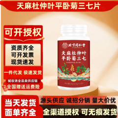 北京同仁堂内廷上用天麻杜仲叶西洋参平卧菊三七片正品批发可无痕