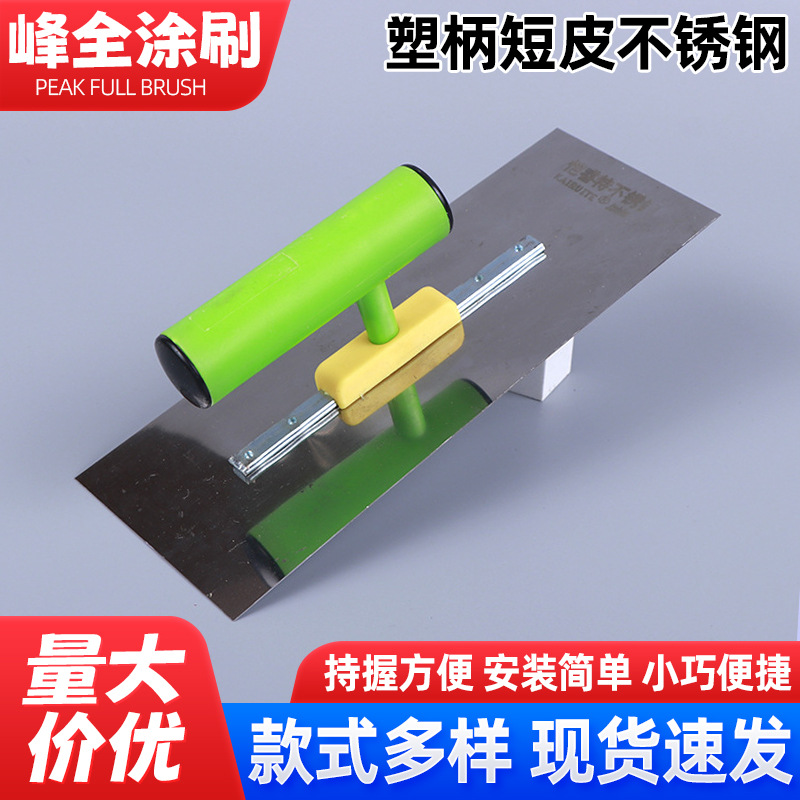 塑柄短皮不锈钢抹泥板建筑装修不锈钢刮刀泥板塑柄泥子瓦工工具