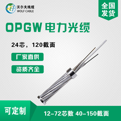 河北沃尔夫  厂家直供 OPGW光缆24芯单模120截面 可定制芯数截面|ms