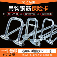 行車鋼筋保險卡天車雙梁鈎頭防脫鈎裝置電動葫蘆吊鈎保險卡扣