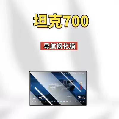Instrument Protection Film, Car interior film - suitable-for-26-models-of-tank-700-navigation-hd-tempered-film