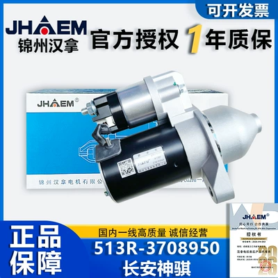 513R-3708950 Hanha Starter Motor, Starter, SPF112030, HC1289, Changan Shenqi (Starter and accessories)