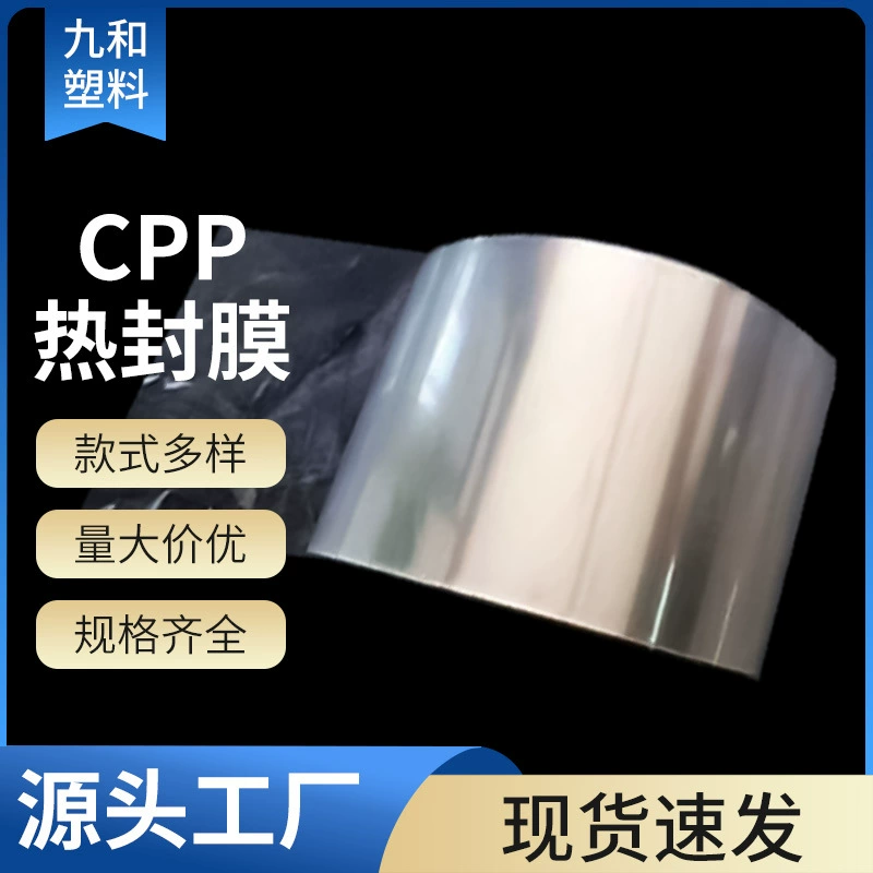 Спот CPP термоуплотненная пленка пластиковая защитная пленка прозрачная катушка низкая температура автоматическая упаковка термоусадочная пленка оптом