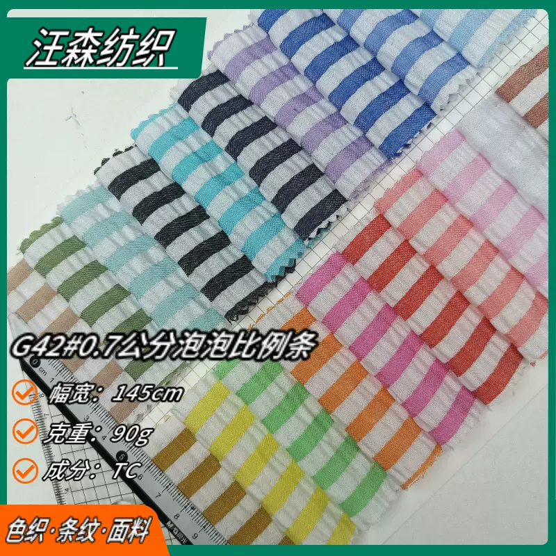 现货泡泡色织条纹布间距0.7厘米梭织涤纶0.7厘米泡泡条童装面料
