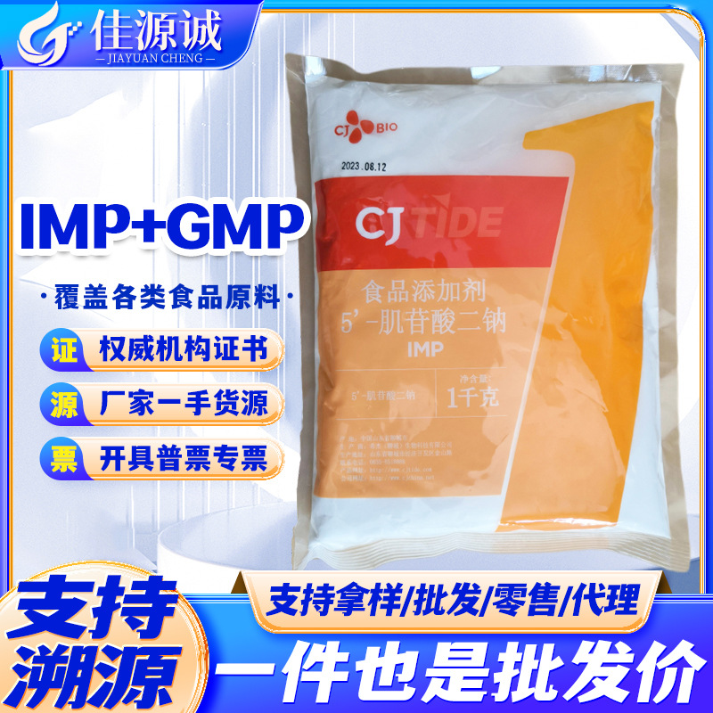 希杰 5'-鸟苷酸二钠GMP食品级增味剂 5'-肌苷酸二钠IMP现货供应