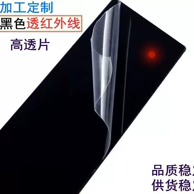 黑色透红外线亚克力板滤光镜片板黑茶色有机玻璃板光学板厂家批发
