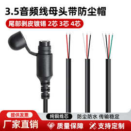 批发3.5mm音频线母头带防尘帽两芯单声道三 四芯立体声音频连接线