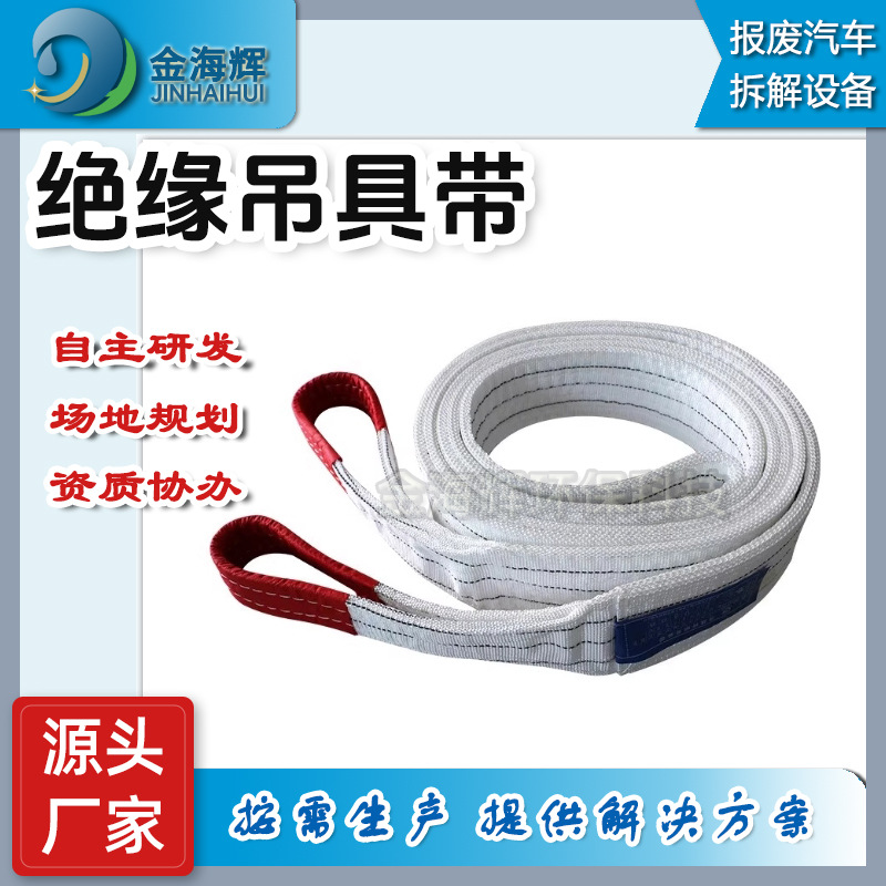 青岛金海辉 绝缘吊具带 报废汽车拆解设备厂家验收工具