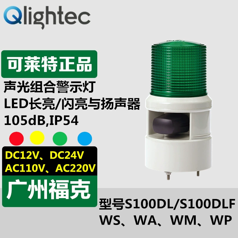 Светодиодная звуковая и световая сигнализация Q-LIGHT S100DL-WS-220 Предупреждающий звук