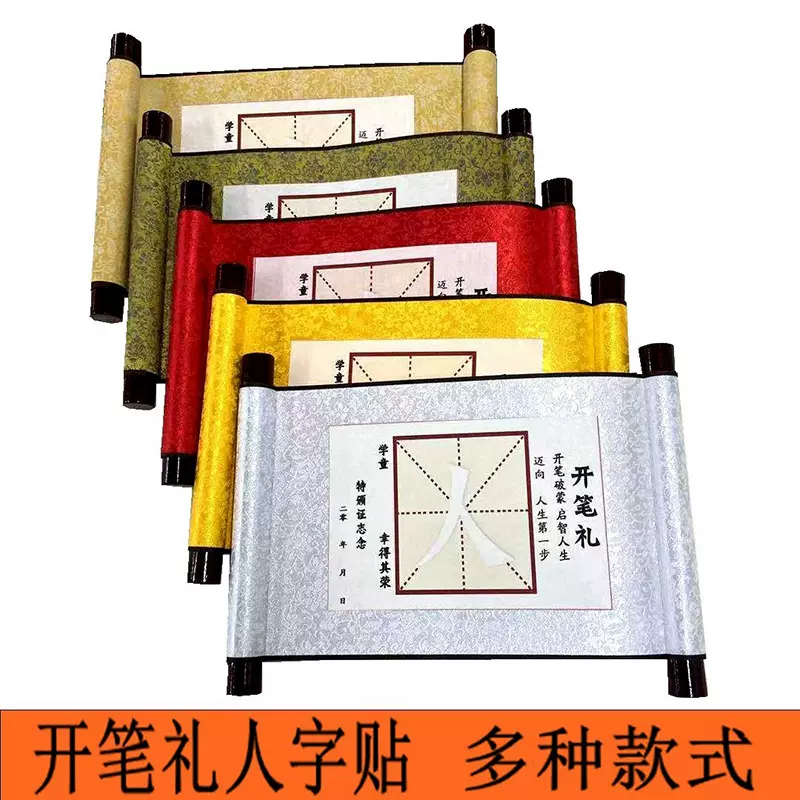 开笔礼人字帖描红启蒙开笔人字宣纸卷轴 一年级儿童学生国学道具