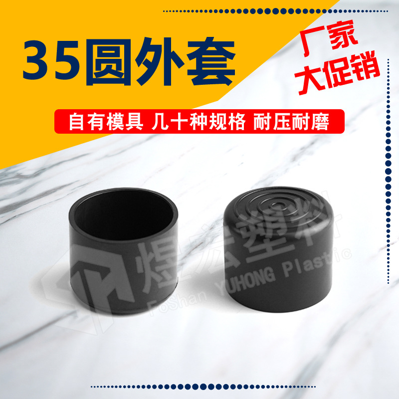35mm圆PVC外套 家具台脚保护套 塑料脚套 方管堵头 塑料封盖 管套