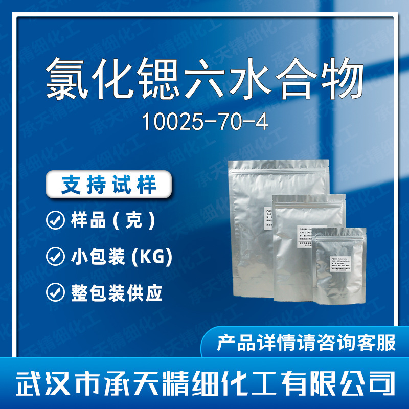 Strontium Chloride Hexahydrate 10025-70-4. Strontium Chloride Is Available in Various Grades, with Supply Available in 1kg and 25kg Quantities Upon Request