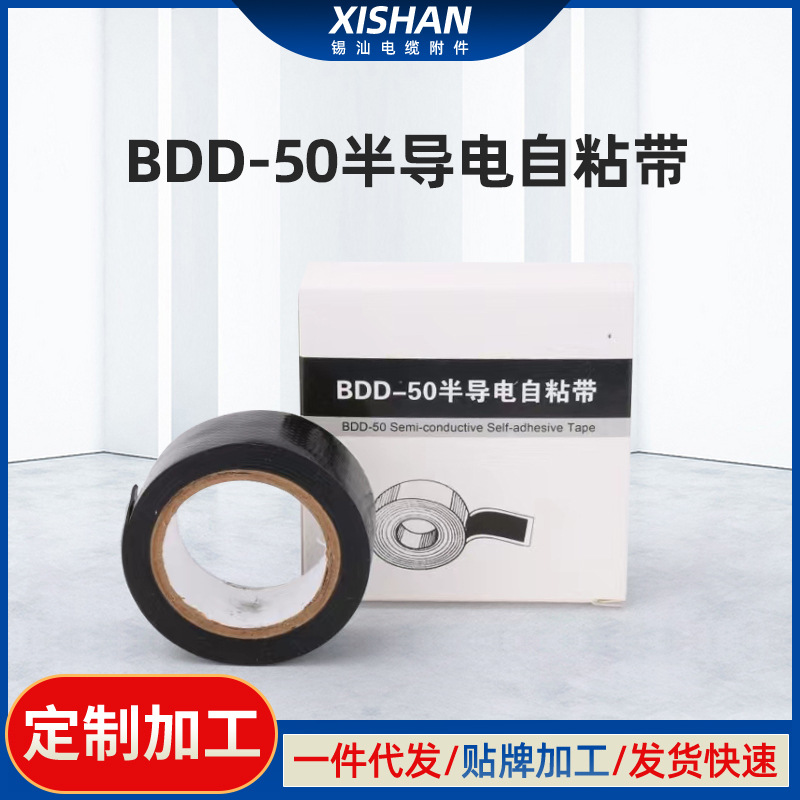 PVC绝缘阻燃电工胶布BDD-50半导电自粘带汽车线束胶带黑自粘胶带