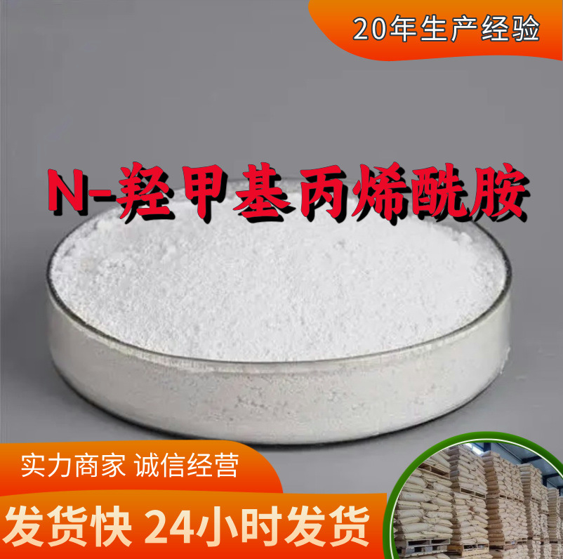 N-羟甲基丙烯酰胺/N-羟甲基-2-丙烯酰胺  厂家直供回复快山东浙江