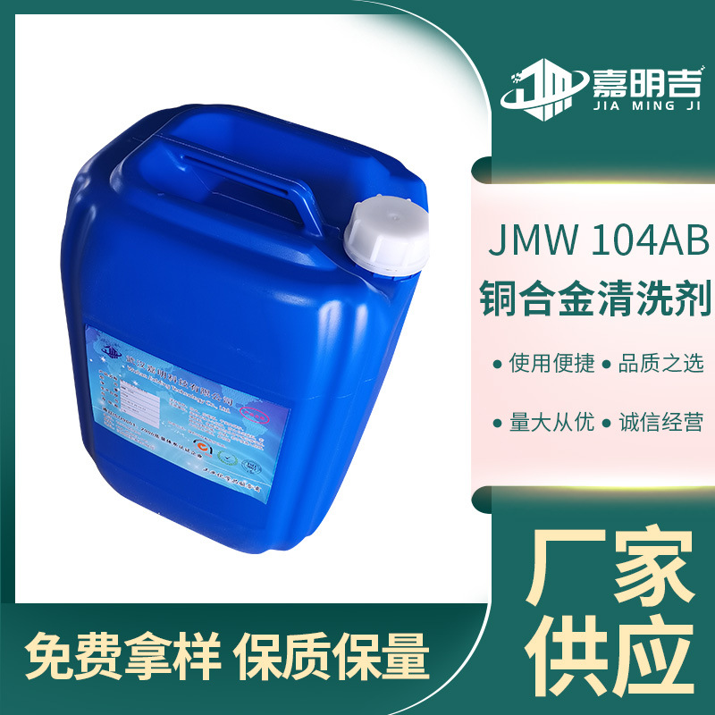 厂家供应 铜合金清洗剂 铜超声波清洗剂 铜件除油除氧化层清洗