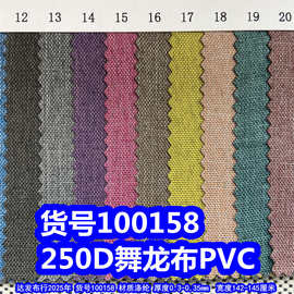 100158#250D舞龙布PVC、细纹舞龙布PVC仿麻布PVC磨砂布PVC