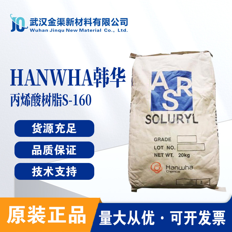 韩华S-160 水性丙烯酸固体树脂 Soluryl-160 热固性 稳固展色性好