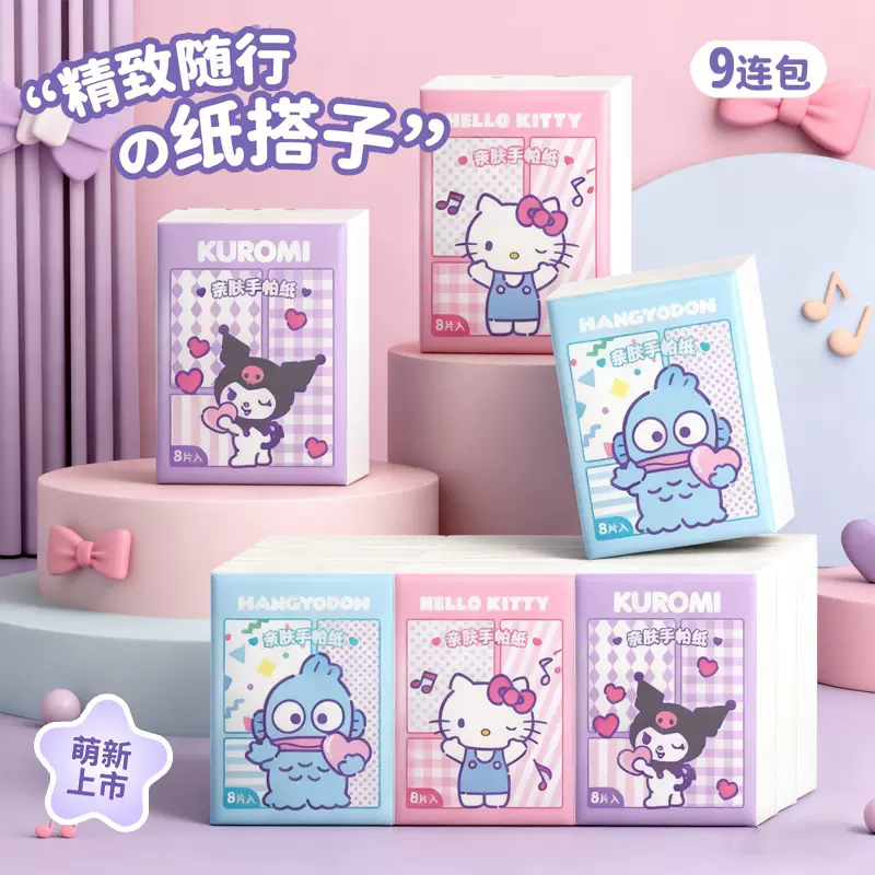 三丽鸥正版授权纯色手帕纸三层柔软亲肤小包纸巾女便携外出卫生纸