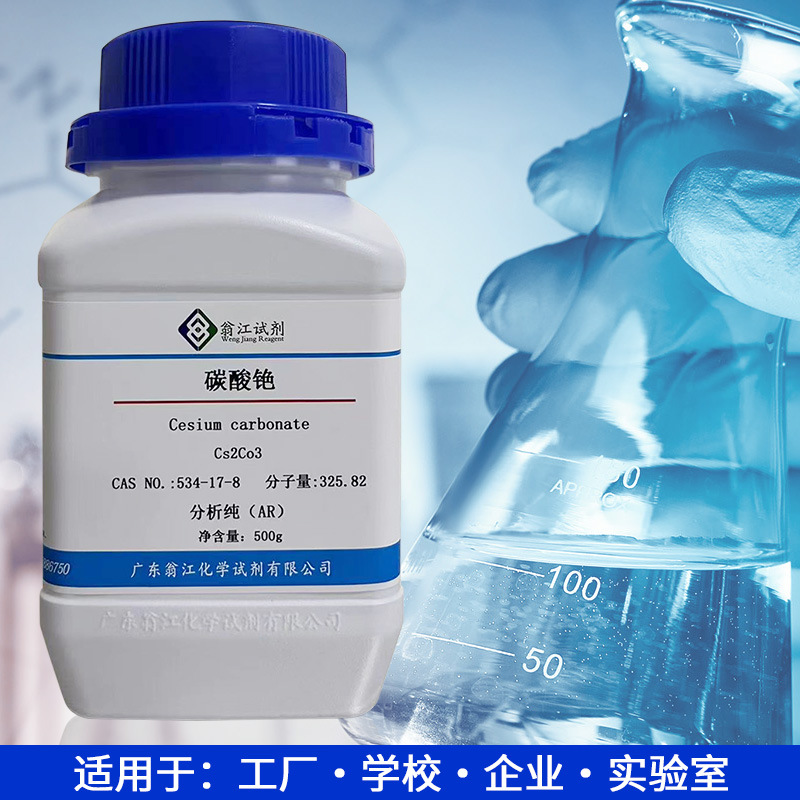 碳酸铯CAS:534-17-8  基础原材料 石油催化助剂 规格齐全