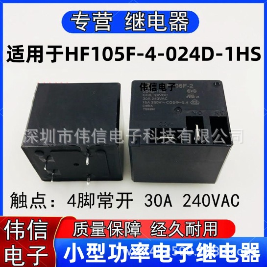 全新适用于HF105F-4-024D-1HS空调继电器4脚常开30A 240VAC 24V