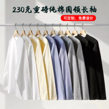 230克春秋款纯棉圆领长袖男女同款纯色打底衫男士T恤可定制印logo