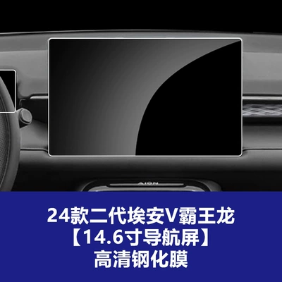 Suitable for 24-26 Models of Aion V Tyrannosaurus Screen Protector, Navigation Screen Tempered Film, Second-Generation Interior Modification (Car interior film) - 24-26-aian-v-tyrannosaurus-rex-146inch-navigation-screen-high-definition-tempered-film