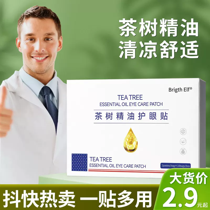 4松油醇螨除眼贴 茶树精油眼部螨除湿巾专用一次性眼睑清洁眼贴