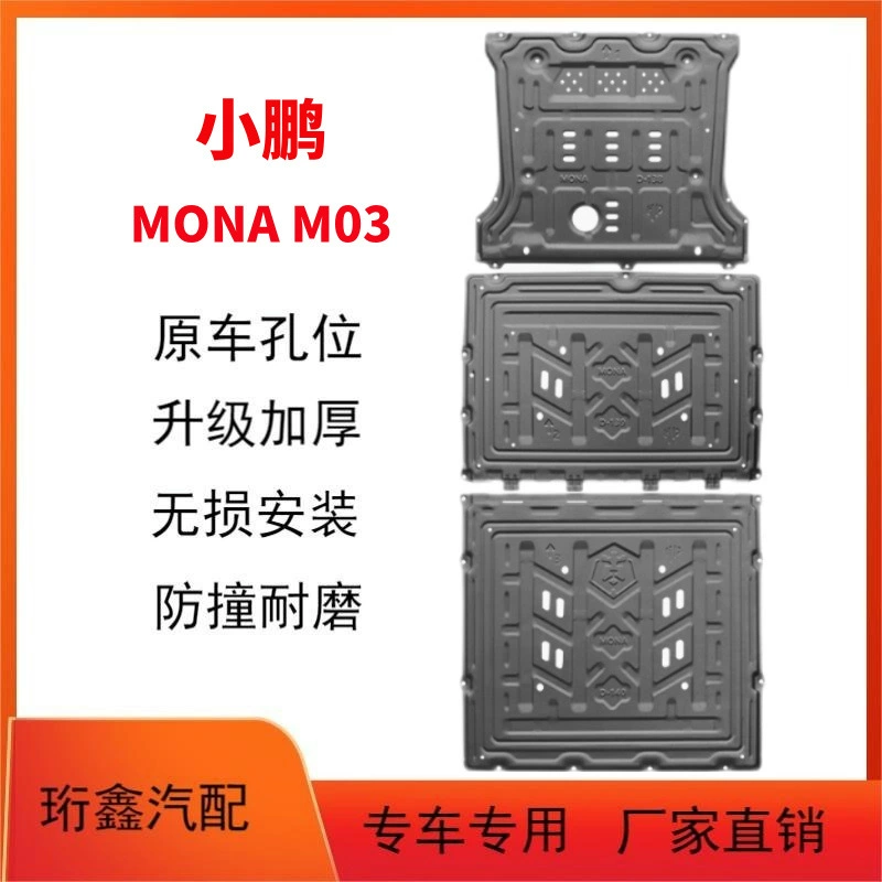 Подходит для Xiaopeng MONAM03 батарейки нижней защиты оригинальной модификации автомобиля monaM03 моторной защиты шасси