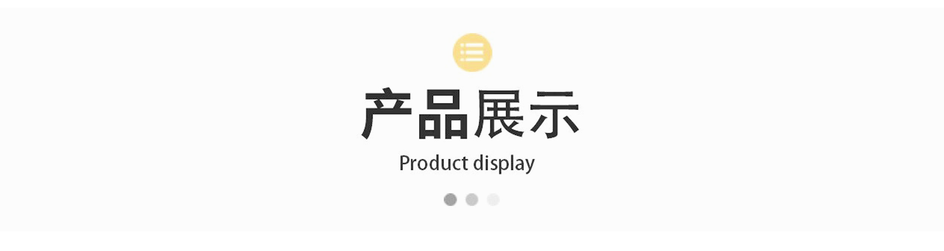 产品展示