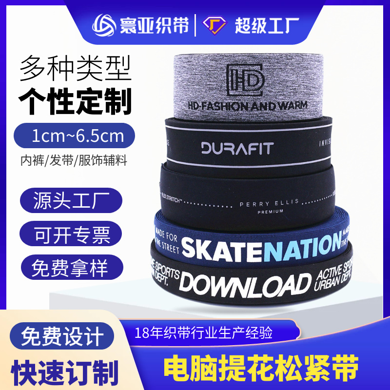 电脑提花松紧带内裤松紧带裤腰尼龙提花橡筋带服装辅料可来样织做