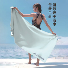 HELLO CHINA游泳速干浴巾吸水披肩式亲肤便携旅行成人海边沙滩巾