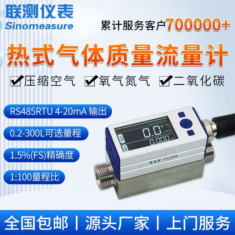 联测微小热式气体质量流量计数显高精度电子氧气氮气二氧化碳空气