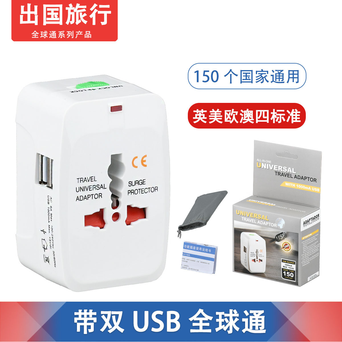 批发双USB国际转换插座旅游转接插头全球通电源转换器多用途