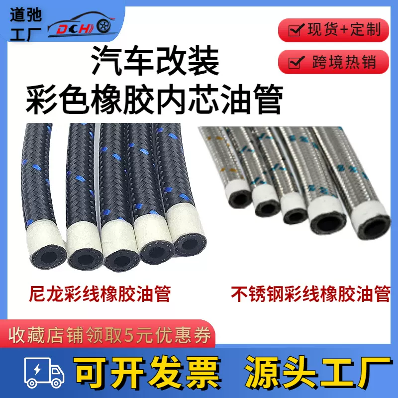 道弛跨境汽车改装彩线油冷器油管AN不锈钢丝/黑尼龙彩线橡胶油管