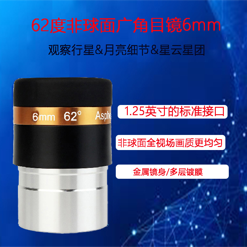1.25英寸非球面广角目镜62度6mm 天文望远镜配件多层镀膜观星观月
