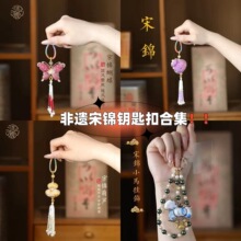 非遗宋锦挂件 蝴蝶挂饰马年手工活动diy钥匙扣包挂文创饰品挂件