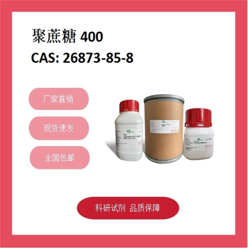 聚蔗糖  26873-85-8  BR，分子量40万 科研试剂 化学试剂 现货供
