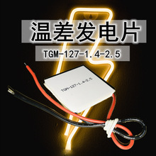 温差热发电片TGM-127-1.4-2.5 40*40*4.8MM压电陶瓷冷热机大功率