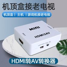 hdmi转av高清转换器老电视机大麦机顶盒转接器AV转HDMI视频转接线