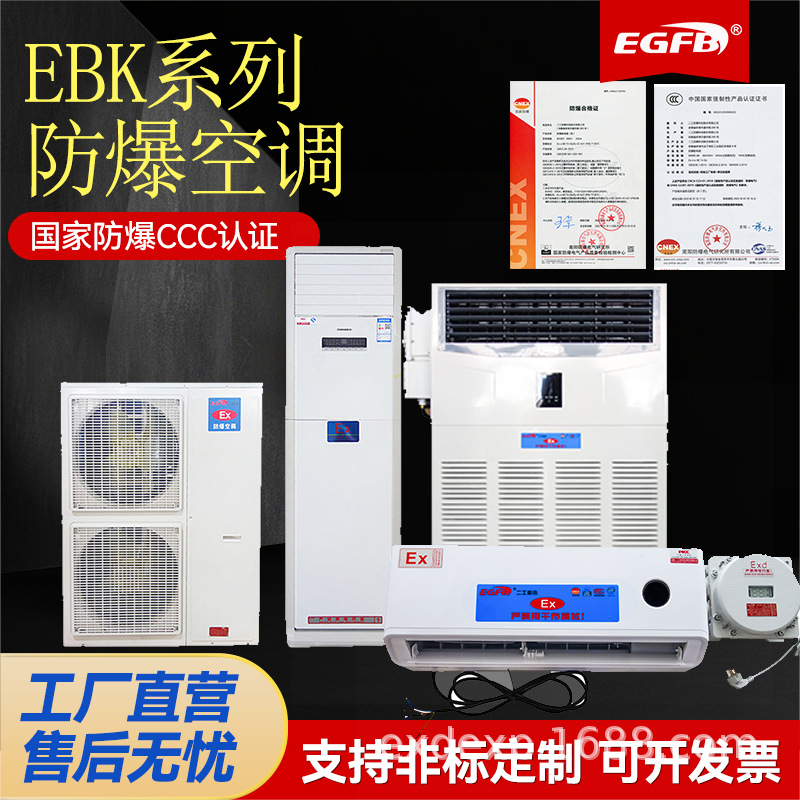 防爆空调整机防爆空调壁挂式柜式冷暖或单冷型防爆空调源头厂家