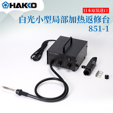 HAKKO�׹��ձ�ԭ�b��ƽ�����·�η�̨���L�C851-1 A1147 1065